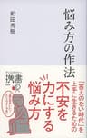 悩み方の作法 (ディスカヴァー携書)