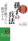 超訳　孫子の兵法　「最後に勝つ人」の絶対ルール (知的生きかた文庫)