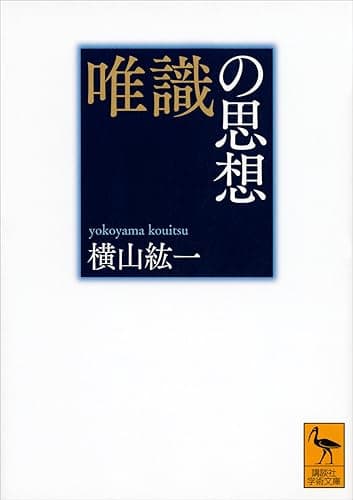 唯識の思想 (講談社学術文庫)