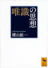 唯識の思想 (講談社学術文庫)