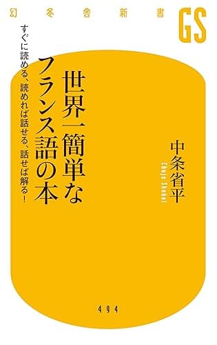 世界一簡単なフランス語の本　すぐに読める、読めれば話せる、話せれば解る！ (幻冬舎新書)