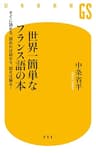 世界一簡単なフランス語の本　すぐに読める、読めれば話せる、話せれば解る！ (幻冬舎新書)