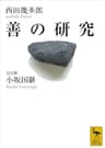 善の研究 (講談社学術文庫)