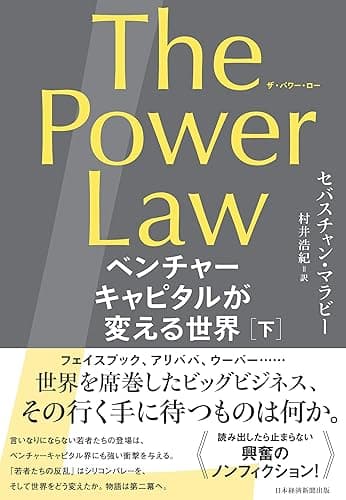 The Power Law（ザ・パワー・ロー）　ベンチャーキャピタルが変える世界（下） (日本経済新聞出版)
