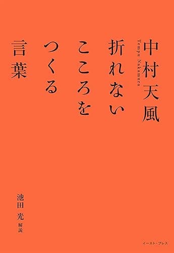 中村天風 折れないこころをつくる言葉