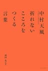 中村天風　折れないこころをつくる言葉