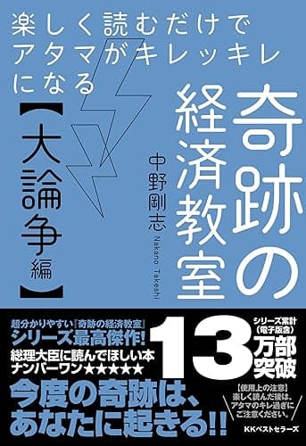 楽しく読むだけでアタマがキレッキレになる 奇跡の経済教室【大論争編】 (ワニの本)