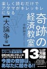 楽しく読むだけでアタマがキレッキレになる 奇跡の経済教室【大論争編】 (ワニの本)