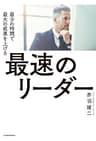最速のリーダー　最少の時間で最大の成果を上げる