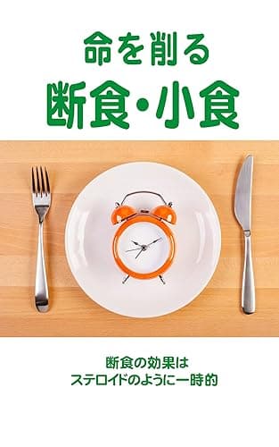 命を削る断食・小食　断食の効果はステロイドのように一時的 自然治癒力を育てる