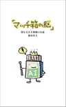 マッチ箱の脳(AI)―使える人工知能のお話