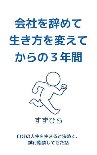 会社を辞めて生き方を変えてからの3年間: 自分の人生を生きると決めて、試行錯誤してきた話 経験談シリーズ