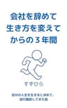 会社を辞めて生き方を変えてからの3年間: 自分の人生を生きると決めて、試行錯誤してきた話 経験談シリーズ
