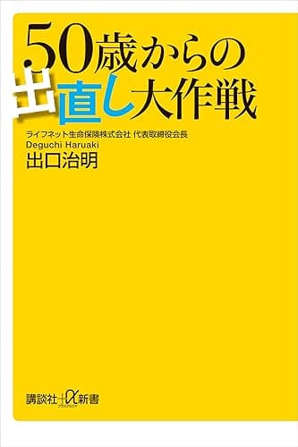 50歳からの出直し大作戦 (講談社+α新書)