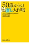 ５０歳からの出直し大作戦 (講談社＋α新書)