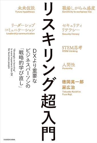 リスキリング超入門　DXより重要なビジネスパーソンの「戦略的学び直し」