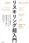 リスキリング超入門　DXより重要なビジネスパーソンの「戦略的学び直し」