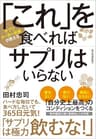 「これ」を食べればサプリはいらない