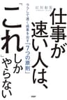 仕事が速い人は、「これ」しかやらない ラクして速く成果を出す「7つの原則」