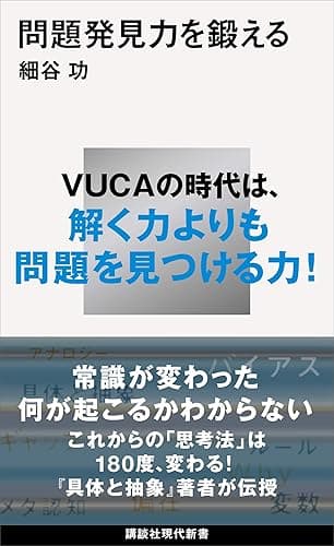 問題発見力を鍛える (講談社現代新書)