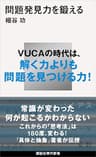 問題発見力を鍛える (講談社現代新書)