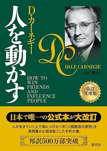 人を動かす　改訂文庫版
