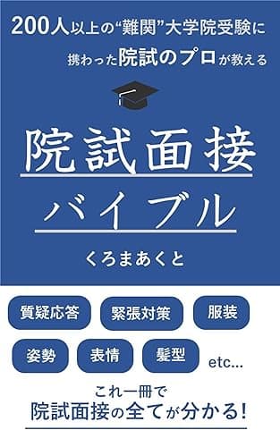200人以上の“難関“大学院受験に携わった院試のプロが教える 院試面接バイブル