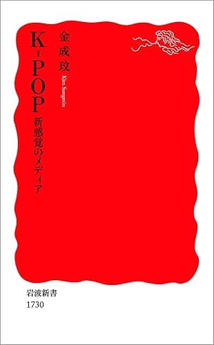 K－POP 新感覚のメディア (岩波新書)