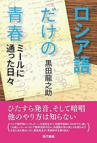ロシア語だけの青春: ミールに通った日々