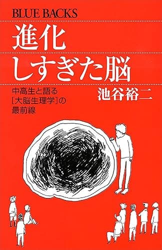 進化しすぎた脳 (ブルーバックス)
