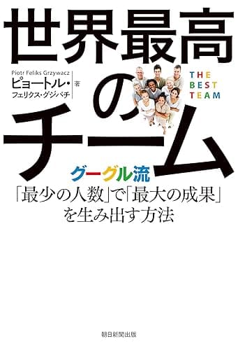 世界最高のチーム　グーグル流「最少の人数」で「最大の成果」を生み出す方法