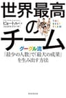 世界最高のチーム　グーグル流「最少の人数」で「最大の成果」を生み出す方法