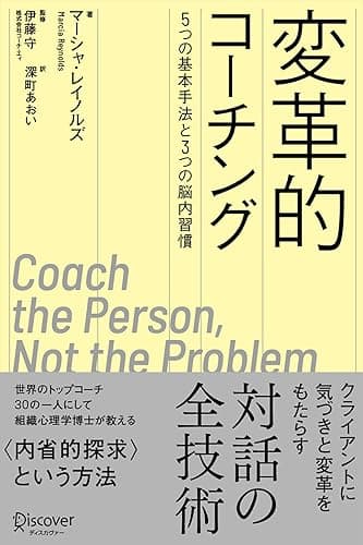 変革的コーチング 5つの基本手法と3つの脳内習慣