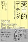 変革的コーチング 5つの基本手法と3つの脳内習慣