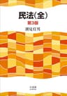民法（全）（第3版）