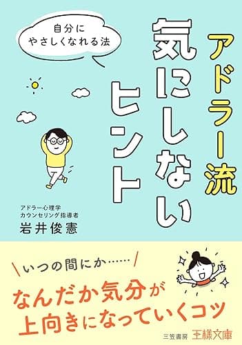 アドラー流気にしないヒント　自分にやさしくなれる法 (王様文庫)
