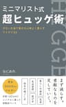 ミニマリスト式超ヒュッゲ術: 少ないお金で毎日を心地よく暮らすアイデア33