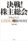 決戦！株主総会　ドキュメントLIXIL死闘の８カ月 (文春e-book)