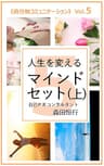 人生を変えるマインドセット（上）: 自分軸コミュニケーションVol.5
