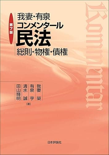 我妻・有泉コンメンタール民法---総則・物権・債権（第7版）