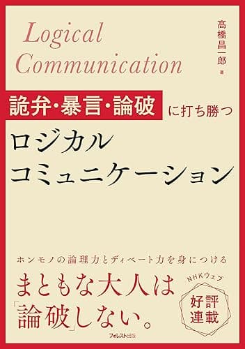 詭弁・暴言・論破に打ち勝つロジカルコミュニケーション