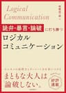 詭弁・暴言・論破に打ち勝つロジカルコミュニケーション