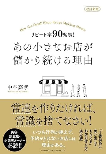 改訂新版 リピート率90%超! あの小さなお店が儲かり続ける理由