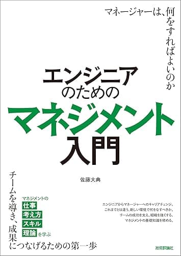 エンジニアのためのマネジメント入門