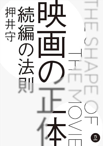 映画の正体 続編の法則 (立東舎)