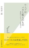 ウェブはバカと暇人のもの～現場からのネット敗北宣言～ (光文社新書)