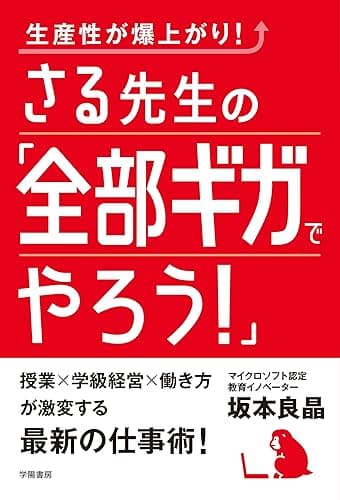 生産性が爆上がり！ さる先生の「全部ギガでやろう！」