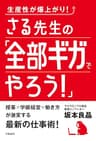生産性が爆上がり！ さる先生の「全部ギガでやろう！」