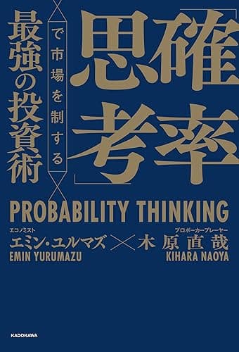 「確率思考」で市場を制する最強の投資術