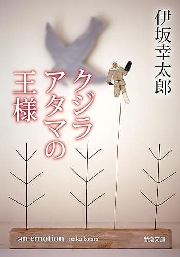 クジラアタマの王様（新潮文庫）